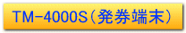 TM-4000S(発券端末)