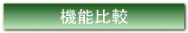 機能比較