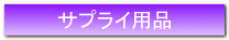 サプライ用品