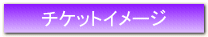 チケットイメージ